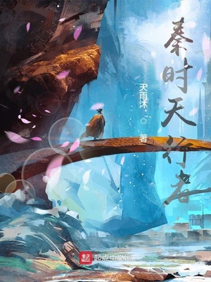 秦時天行者姒元