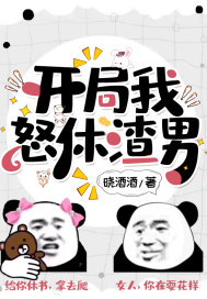 開局我怒休渣男 