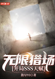 無限獵場：開局SSS天賦 