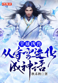 全球凶獸：從守宮進化成神話 