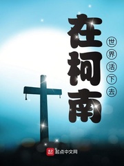 柯南之我真不是白幹