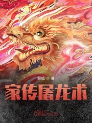 家傳屠龍術 