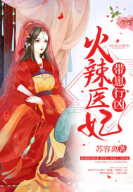 火辣醫妃帶崽行凶 