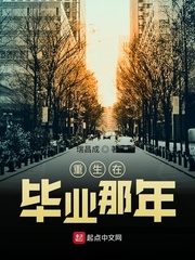 重生在畢業那年 