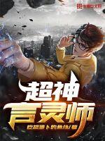 超神言靈師 