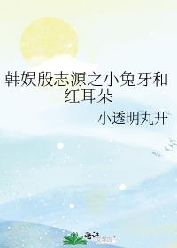 韓娛殷誌源之小兔牙和紅耳朵