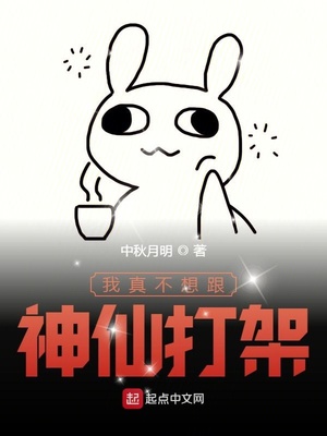我真不想跟神仙打架荊小強
