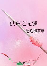 洪荒之無疆