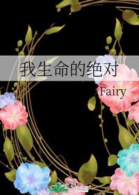 我生命的絕對