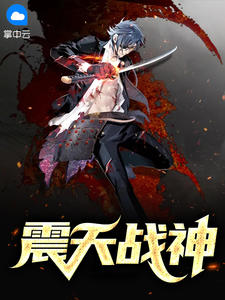 震天戰神葉天辰安梓夢