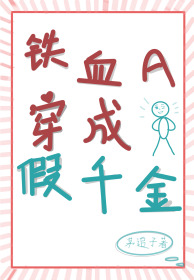 鐵血A穿成假千金[女A男O]