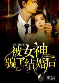 被女神騙了結婚後 
