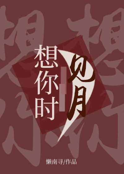 想你時見月