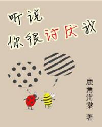 聽說你很討厭我