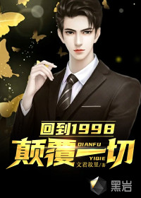 回到1998:顛覆一切 