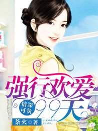 情深可負：強行歡愛99天