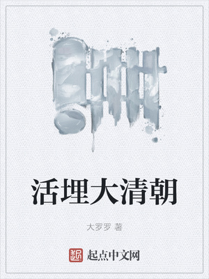 活埋大清朝朱和盛