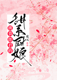 挑食郎君的甜係廚娘 挑食郎君的甜係廚娘