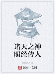 諸天之神照經傳人