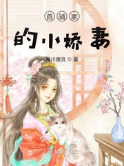 首輔家的小嬌妻