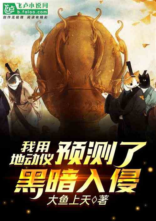 我用地動儀預測了黑暗入侵