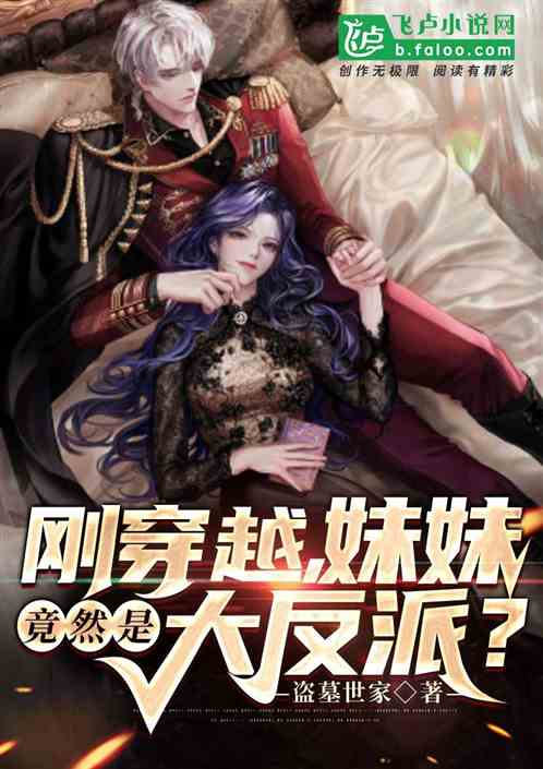 妹妹,反派可不是這麽當的! 妹妹,反派可不是這麽當的!