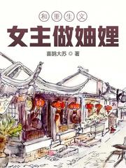 和重生文女主做妯娌 和重生文女主做妯娌