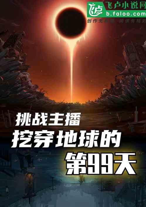挑戰主播：挖穿地球的第99天！