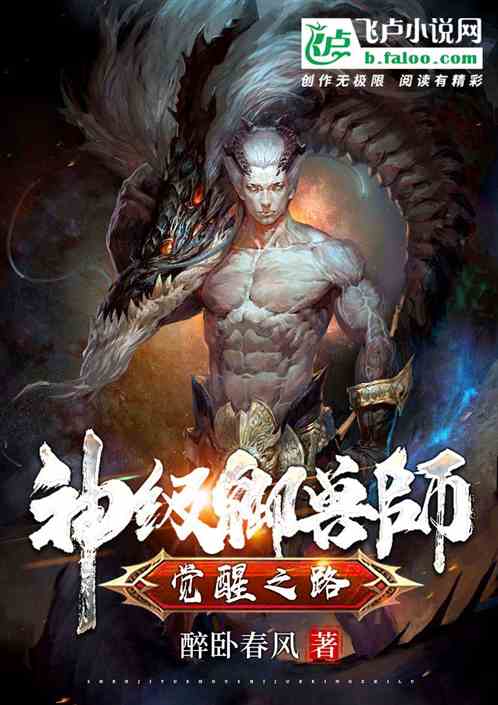 神級禦獸師覺醒之路。