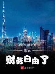 我的財務自由了