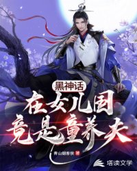 黑神話：在女兒國竟是童養夫