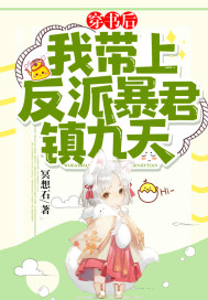 穿書後，我帶上反派暴君鎮九天！ 