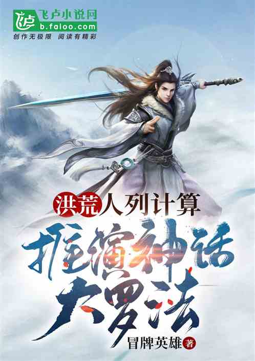 洪荒：人列計算,推演神話大羅法
