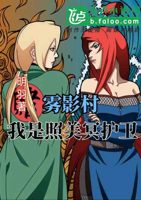 五影會談，我成了照美冥護衛