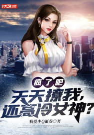 瘋了吧？天天撩我，還高冷女神？ 