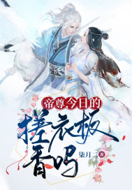 帝尊，今日的搓衣板香嗎 