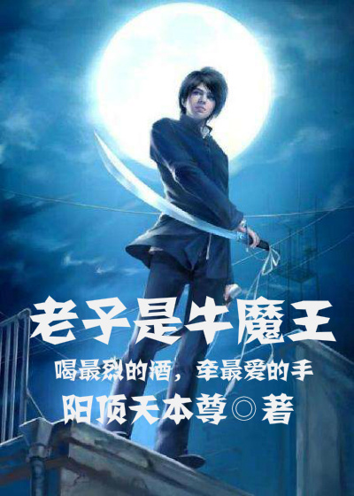 老子是齊天大聖
