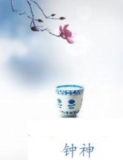 鍾神