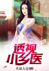 透視小鄉醫