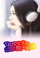 BOSS來了，包子快跑！