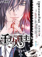 流氓寶寶有文化：千萬大買主