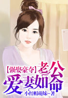 強娶豪奪：老公愛妻如命