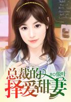 總裁的擇愛甜妻