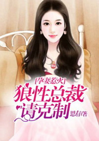 孕妻惹火，狼性總裁請克製