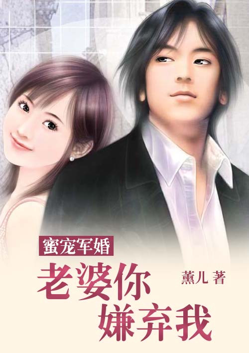 蜜寵軍婚：老婆你嫌棄我