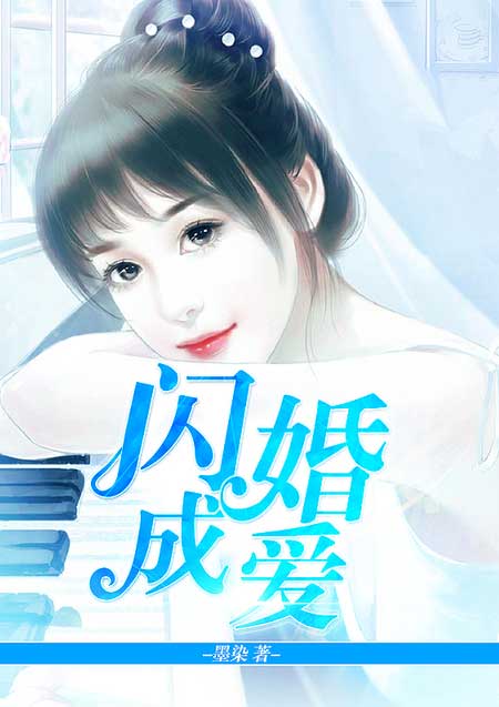 閃婚成愛