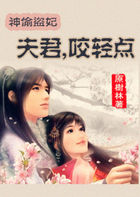 神偷盜妃：夫君，咬輕點