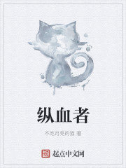 縱血者