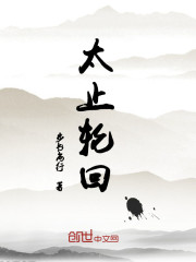 太止輪回