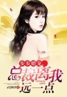 步步婚寵，總裁離我遠一點